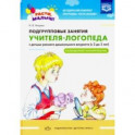 Подгрупповые занятия учителя-логопеда с детьми 2-3 лет. Календарное планирование. ФГОС