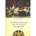 Кабинет-министр Артемий Петрович Волынской