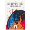 Политическое животное