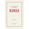 Взмах. Альманах литературной мастерской Андрея Аствацатурова и Дмитрия Орехова. Выпуск 4