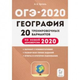 ОГЭ-2020. География. 9 класс. 20 тренировочных вариантов по демоверсии 2020 года