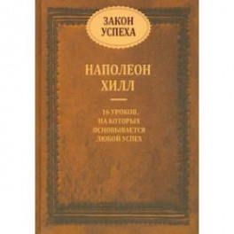 Закон успеха. 16 уроков, на которых основывается успех