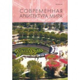 Современная архитектура мира. Выпуск 12 (1/2019)