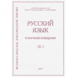 Русский язык в научном освещении № 1 (37) 2019