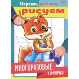 Играем, думаем, рисуем. Многоразовые странички. Лисичка