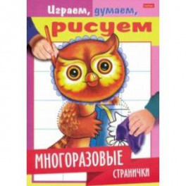 Играем, думаем, рисуем. Многоразовые странички. Сова