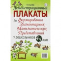 Демонстрационные плакаты для формирования элементарных математических представлений у дошкольн. 4-5