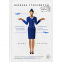 Дневник стюардессы