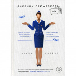 Дневник стюардессы