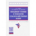 Менеджмент техники и технологии сельскохозяйственных машин. Учебное пособие