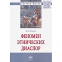 Феномен этнических диаспор. Монография