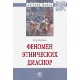Феномен этнических диаспор. Монография