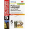 История Древнего мира. 5 класс. Рабочая тетрадь к учебнику А. Вигасина и др. Часть 1. ФГОС