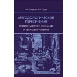 Методологические пересечения психосемантики сознания и квантовой физики