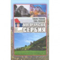 Моя прекрасная Сербия