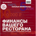 Финансы вашего ресторана