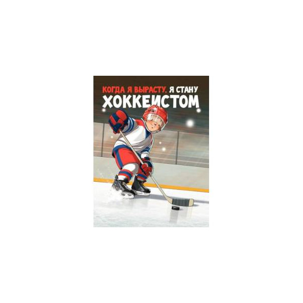 когда я вырасту я стану хоккеистом. когда я вырасту я стану хоккеистом картинка. картинка книги когда я вырасту я стану хоккеистом. михаил санадзе. когда я вырасту я стану хоккеистом.