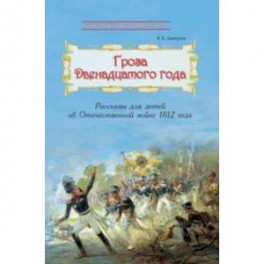 Гроза двенадцатого года. Рассказы для детей об Отечественной войне 1812 года