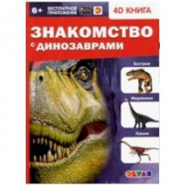 Знакомство с динозаврами