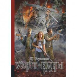 Узют-каны