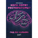 Кого хотят рестораторы? Гид по карьере