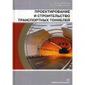 Проектирование и строительство транспортных тоннелей