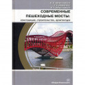 Современные пешеходные мосты: конструкция, строительство, архитектура