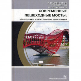 Современные пешеходные мосты: конструкция, строительство, архитектура