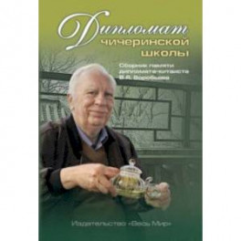 Дипломат чичеринской школы. Сборник памяти дипломата-китаиста В.Я. Воробьева