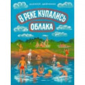 В реке купались облака