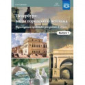 Петербург: виды городского пейзажа. Культурные практики для детей 5-7 лет. Выпуск 1. ФГОС