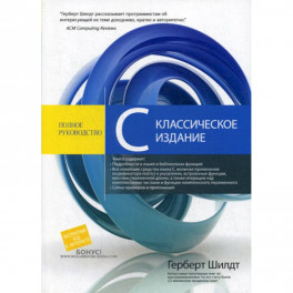 C. Полное руководство. Классическое издание