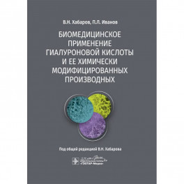 Биомедицинское применение гиалуроновой кислоты и ее химически модифицированных производных