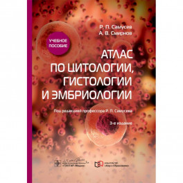 Атлас по цитологии, гистологии и эмбриологии