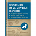 Амбулаторно-поликлиническая педиатрия. Стандарты медицинской помощи. Критерии оценки качества. Фармакологический справочник