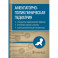 Амбулаторно-поликлиническая педиатрия. Стандарты медицинской помощи. Критерии оценки качества. Фармакологический справочник