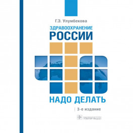 Здравоохранение России. Что надо делать