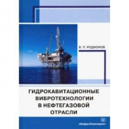 Гидрокавитационные вибротехнологии в нефтегазовой отрасли. Монография