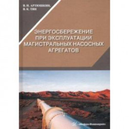 Энергосбережение при эксплуатации магистральных насосных агрегатов