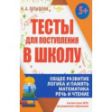 Тесты для поступления в школу. ФГОС ДО