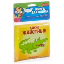 Книга для купания Bondibon "ДИКИЕ ЖИВОТНЫЕ" (ВВ3896)