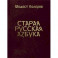 Старая русская азбука