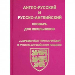 Англо-русский, русско-английский словарь для школьников и студентов