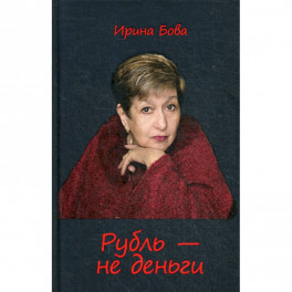 Рубль - не деньги