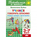 Учимся говорить красиво