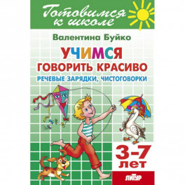 Учимся говорить красиво