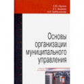 Основы организации муниципального управления. Учебное пособие