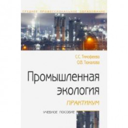 Промышленная экология. Практикум. Учебное пособие