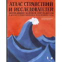 Атлас странствий и исследователей: экспедиции монахов, натуралистов и других путешественников