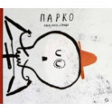 Парко